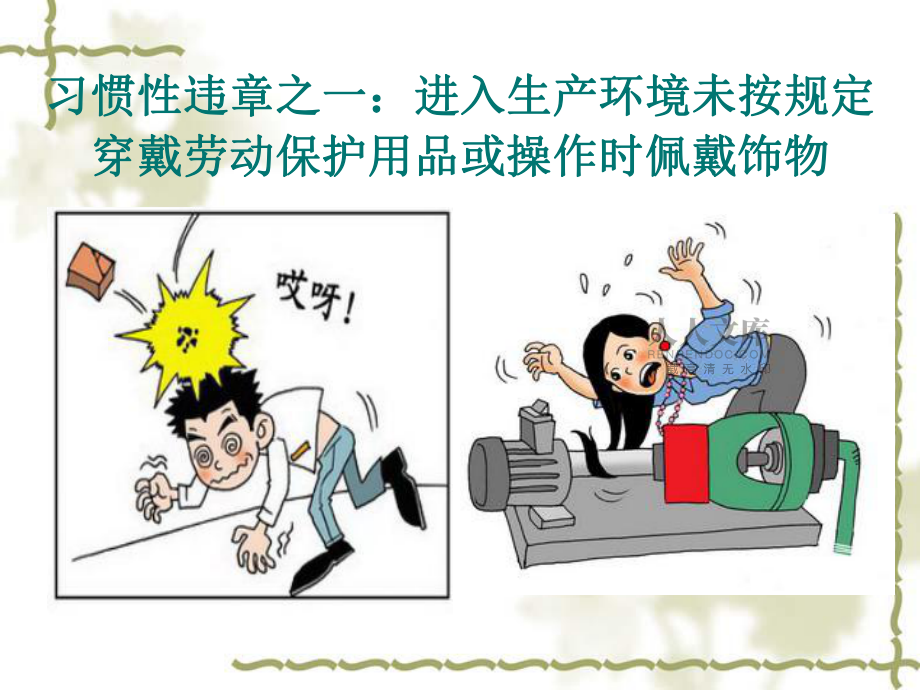 安全經(jīng)驗分享 十大習慣性違章及人事勞動代理服務的防范作用