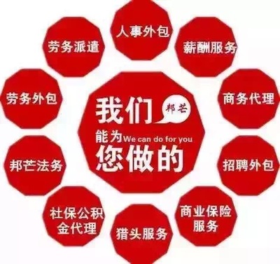 一站式人力資源解決方案 企業社保公積金托管、人事咨詢與勞動政策法規服務